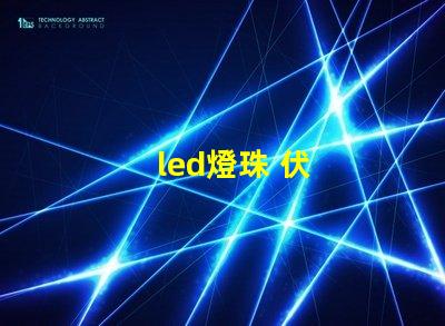 led燈珠 伏